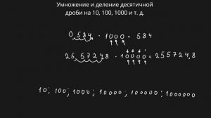 Умножение десятичных дробей на степень десятки (6 класс) #математика #6класс #умножение