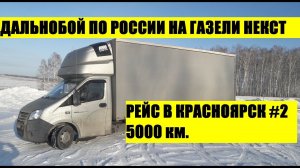 Первый рейс в 2021 на газели некст.Еду в Красноярск 5000 км. Подключил рацию.Добрался до Кемерово #2