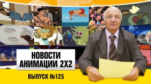 Новости анимации №125