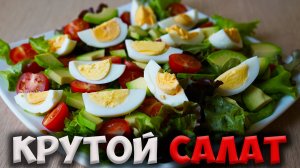 Вкусный САЛАТ без лишних ЗАМОРОЧЕК!