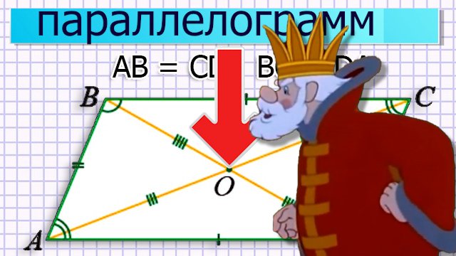 Параллелограмм