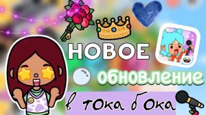 НОВЫЙ ПЕВЕЦ В ТОКА БОКА_! 😱🔥 обнова 1.90 _ Toca Boca World _ тока бока _ toca boca _ Secret Toca