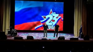 Праздничный концерт посвящённый Дню защитника Отечества