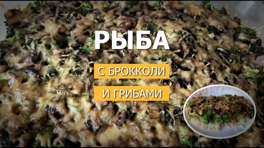 Рецепт тельное из рыбы с грибами