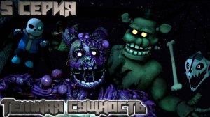 [FNAF SFM] Спрингтрап 5 серия - Тёмная сущность