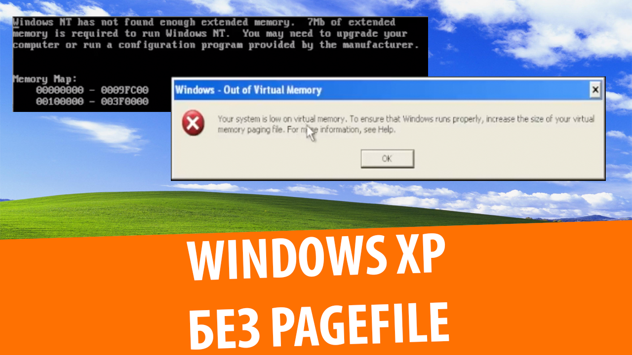 Windows XP без файла подкачки