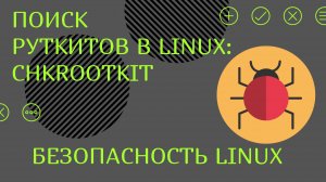 Поиск руткитов в Linux: chkrootkit
