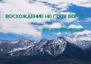 Восхождение на гору БОРУС Западный Саян. 2318 метров!!!