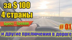 Автопутешествие в Армению компанией за $100 из Бреста. Приключения в дороге #автопутешествия #м4дон