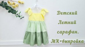 Как сшить летний сарафан . Пошив + выкройка.