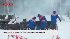 В поселок Шапки приехали спасатели