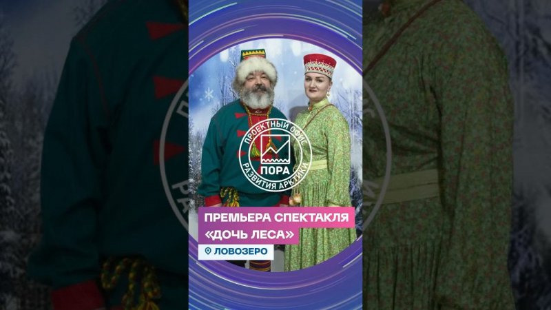 Премьера саамского спектакля «Дочь леса» в Ловозере