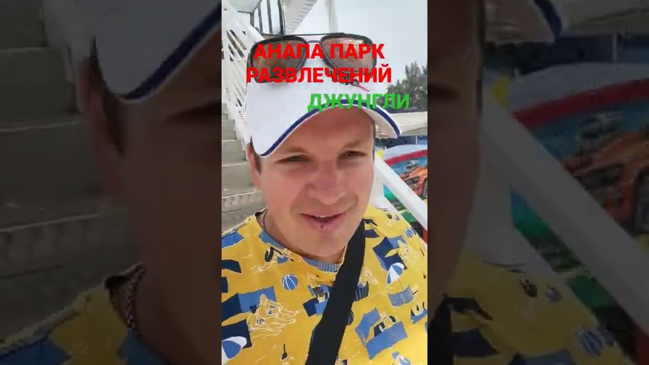 Анапа Парк Развлечений