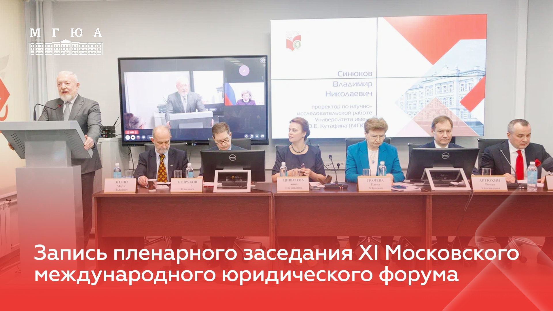 Пленарное заседание XI Московского международного юридического форума (полная версия)