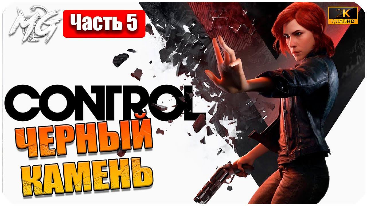 Прохождение Control [2K] ᐅ ЧАСТЬ 5 ᐅ НА РУССКОМ ᐅ PC МАКСИМАЛЬНАЯ ГРАФИКА