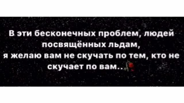 -"я желаю вам не скучать по тем,кто не скучает по вам"...