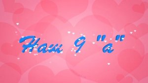 9 класс.Футаж заставка Наш 9"а" видеофон screensaver,animated text