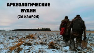 Археологические будни в разведке. Это остается за страницами актов и отчетов