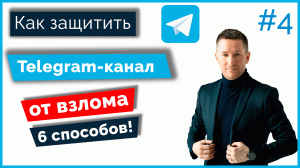 Как защитить Телеграм-канал от взлома и кражи/Защита Telegram-канала