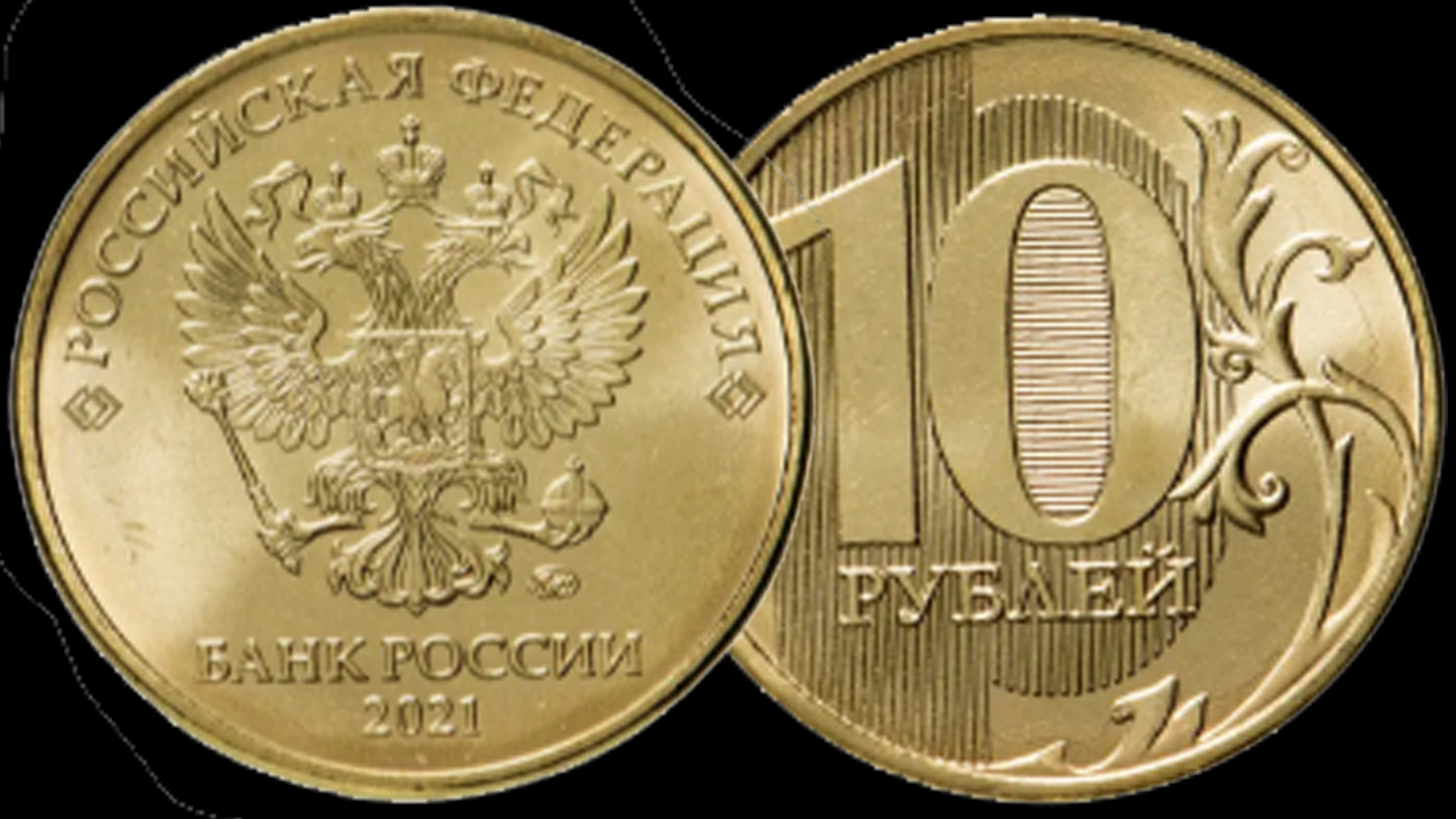 10 рублей которые стоят денег