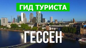 Гессен что посмотреть | Видео в 4к с дрона | Германия, Гессен с высоты птичьего полета