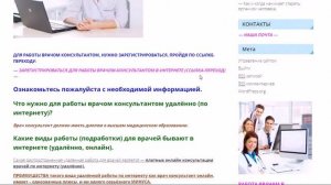 РАБОТА ВРАЧОМ КОНСУЛЬТАНТОМ ОНЛАЙН