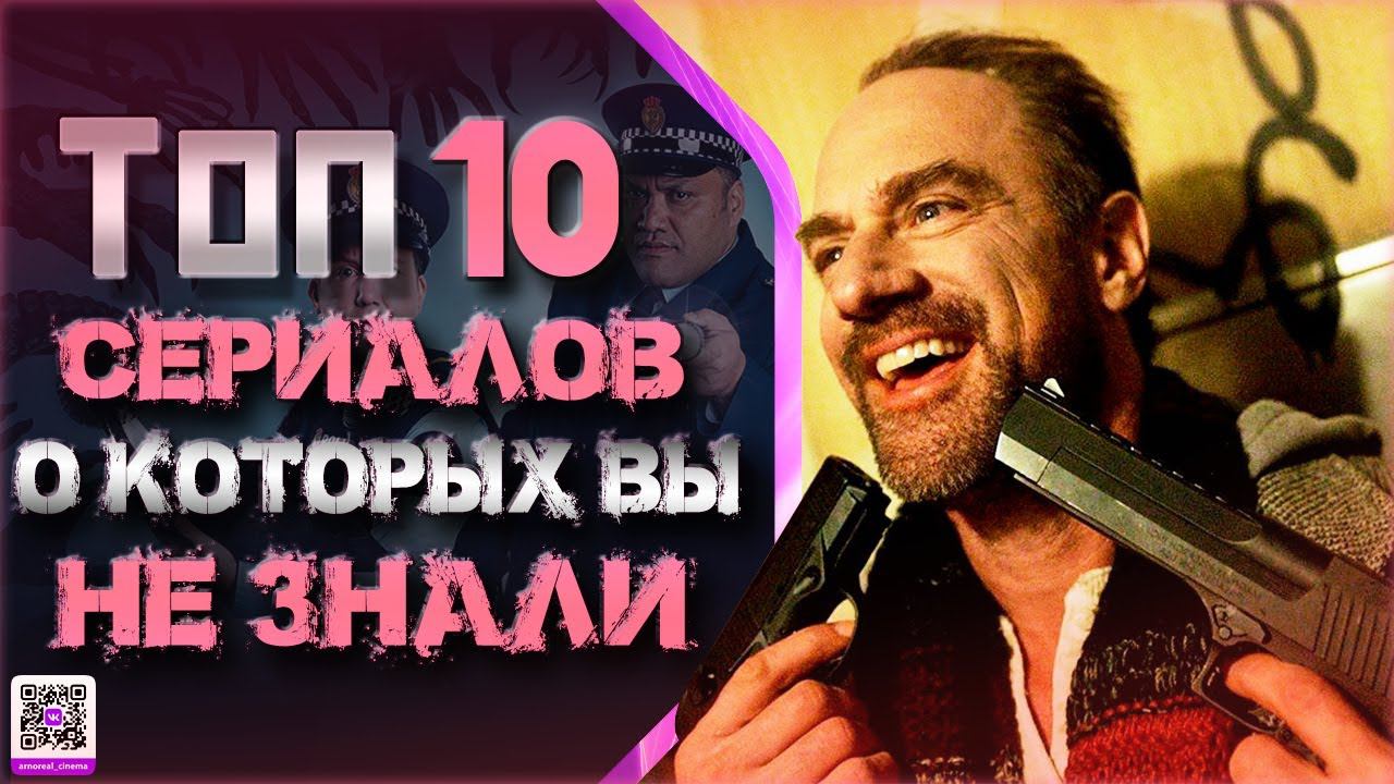 ТОП 10 ШИКАРНЫХ МАЛОИЗВЕСТНЫХ СЕРИАЛОВ смотреть онлайн