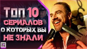 ТОП 10 ШИКАРНЫХ МАЛОИЗВЕСТНЫХ СЕРИАЛОВ