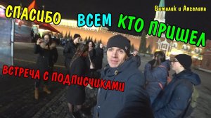 ФАН ВСТРЕЧА ВИТАЛИК И АНГЕЛИНА МОСКВА / КРАСНАЯ ПЛОЩАДЬ
