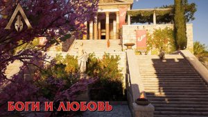 Discovery Tour - ДРЕВНЯЯ ГРЕЦИЯ ➤ 15 БОГИ И ЛЮБОВЬ