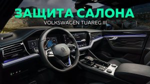 Оклейка пластика прозрачной пленкой VW Tuareg III