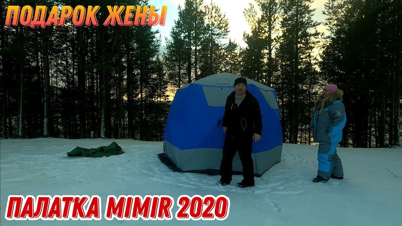 Зимняя палатка MIMIR-2020. Подарок от жены.