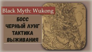 Black Myth  Wukong. Как победить тактика выживания секретный босс Черный лунг