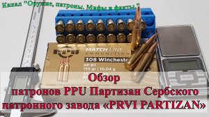 Обзор патронов PPU Партизан Сербского патронного завода «PRVI PARTIZAN»