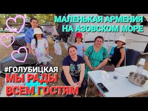 Армянская кухня на природе. #Голубицкая. Автокемпинг БАМ. Южный берег Азовского моря.
