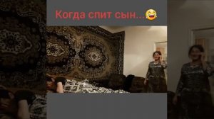 Когда спит Мама/Сын