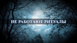 Не работают ритуалы. Причины