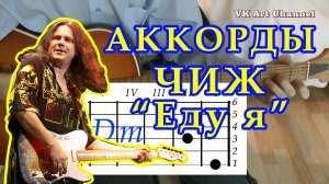 Еду я Аккорды ? Чиж и Ко Сергей Чиграков ♪ Разбор песни на гитаре ♫ Гитарный Бой для начинающих