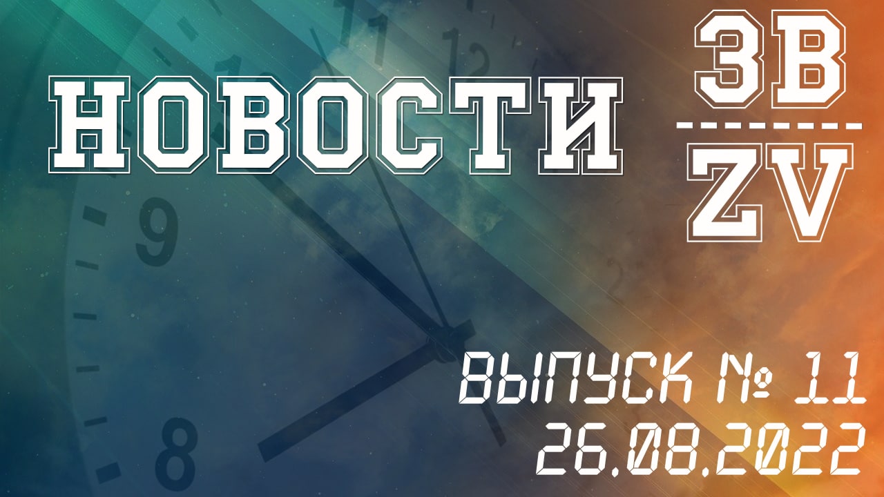 НОВОСТИ ЗВ. Выпуск №11. 26.08.2022 г смотреть онлайн