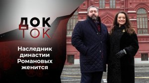 Романовы: свадьба века. Док-ток. Выпуск от 16.02.2021