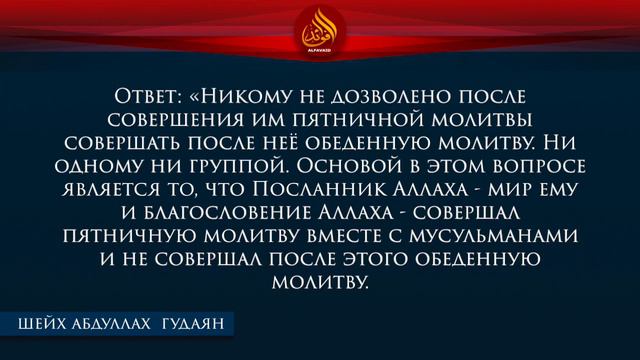 Совершающие обеденный намаз после пятничного – нововведенцы/ Шейх Абдуллах аль-Гудаян смотреть онлайн