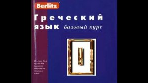 Греческий язык . Берлиц  Урок №1