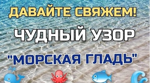 Такой ЧУДНЫЙ УЗОР ИЩУТ ВСЕ! Я нашла и связала. Давайте свяжем узор: МОРСКАЯ ГЛАДЬ вместе!