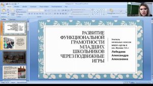 Семинар "Физкультурно-оздоровительная работа и функциональная грамотность обучающихся"