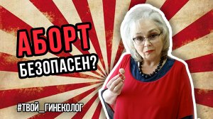 ● АБОРТ БЕЗОПАСЕН? #ТВОЙГИНЕКОЛОГ