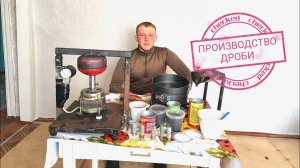 ПРОЦЕСС НАЛАЖЕН. ЛЬЁМ  ДРОБЬ В ДОМАШНИХ УСЛОВИЯХ