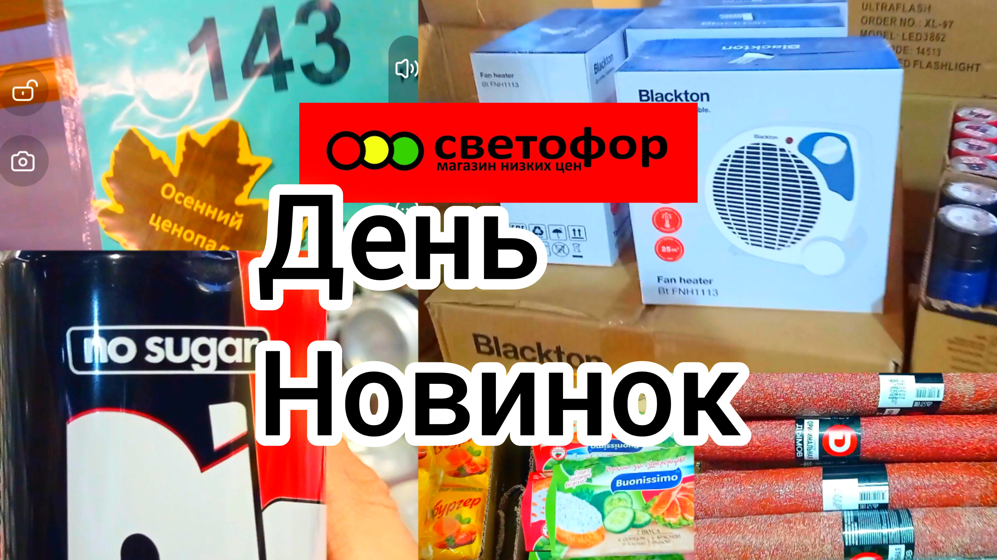 СВЕТОФОР?Осенний Ценопад! Горы нового товара! По отличной цене, обновление ассортимента ✅?