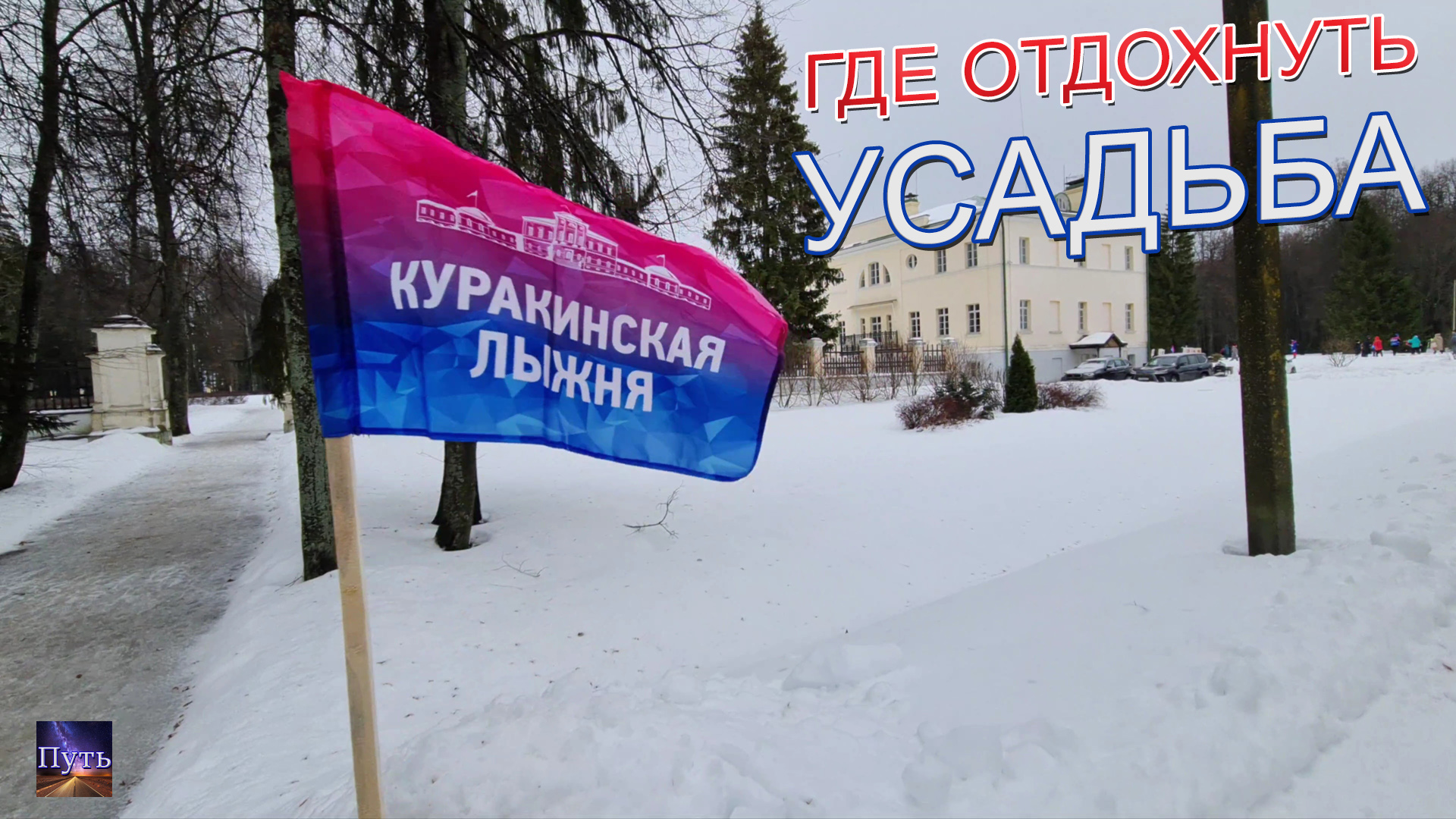 Куракинская лыжня. Отдых на выходные всей семьей в усадьбе Степановское - Волосово. Мини путешествие