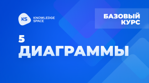 5. Диаграммы | KNOWLEDGE SPACE | Базовый курс