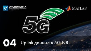 5G. 04. Uplink данные в 5G NR